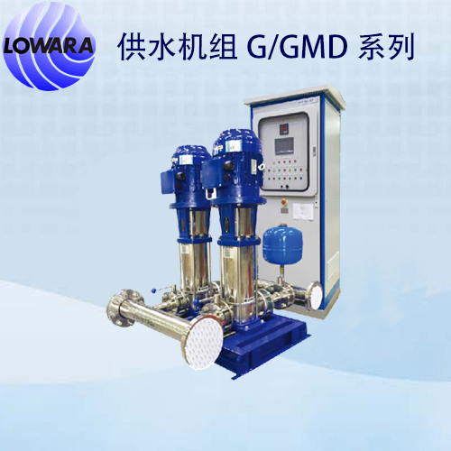 供水机组G/GMD系列