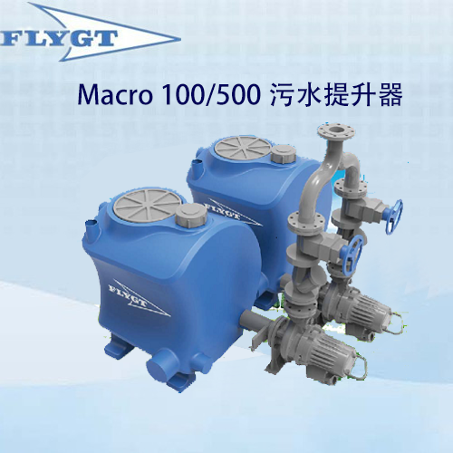 Macro 100/500污水提升器