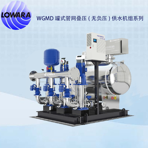 WGMD罐式管网叠压(无负压)供水机组